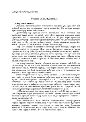 Кемелбаева, А. Оралхан Бөкей. «Қар қызы» [Мәтін] / А. Кемелбаева // Отүкен. - 2013. - №2.