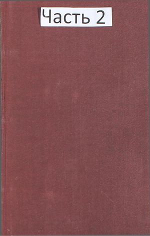 Немирович-Данченко В. И. Новое собрание сочинений. Т.2, ч.2