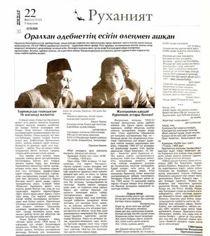 Мағзұмов, Т. Оралхан әдебиеттің есігін өлеңмен ашқан [Мәтін] / Т. Мағзұмов // Дидар. - 2015. - 5 маусым. - Б. 22.