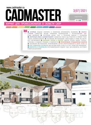 CADmaster № 3(97) 2021