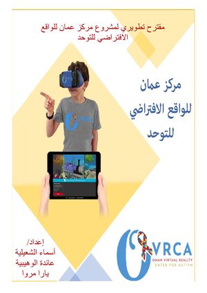 مشروع مركز عمان للواقع الافتراضي للتوحد