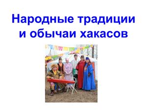 Традиции и обычаи хакасов
