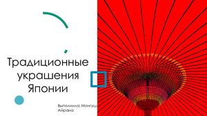 Традиционные украшения Японии