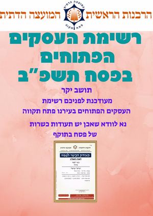 עסקים הפתוחים בפסח תשפב (4)