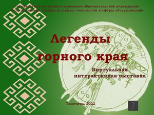 Легенды Горного края
