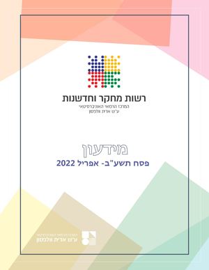 מידעון 04 מופ וחדשנות אפריל 2022