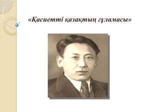 Әбділда Тәжібаев презентация