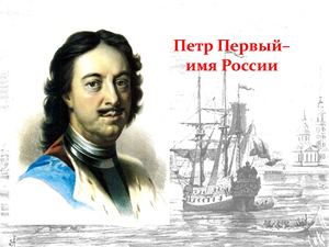 Петр первый