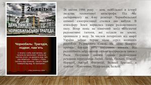 Віртуальна книжкова виставка "ЧОРНОБИЛЬ –  жива рана землі моєї"