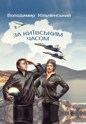 За київським часом