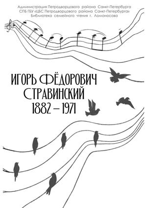 Стравинский И.Ф.