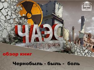 Презентация Чернобыль - быль - боль Microsoft Power Point