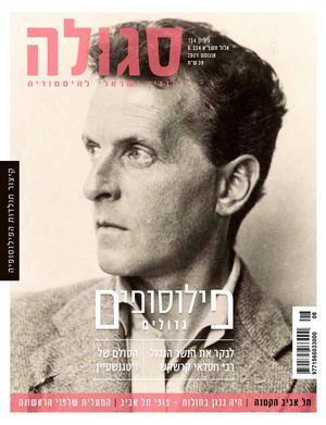 לודוויג וינטגנשטיין (סגולה 134)