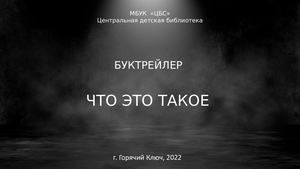 Буктрейлер. Что это такое.