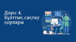 Дәріс 4