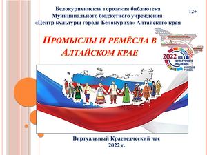 Промыслы и ремёсла в Алтайском крае