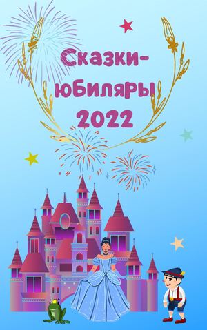 Книги-юбиляры 2022