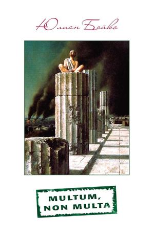 Юлиан Бойко «Multum, non multa»