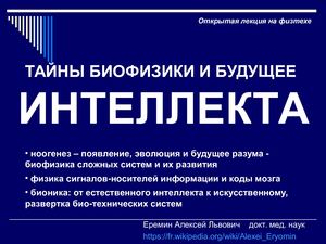 Лекция Еремин ТАЙНЫ БИОФИЗ БУДУЩЕЕ ИНТЕЛЛЕКТА (17 11 2021)