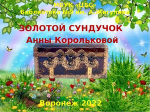 ф 9 Золотой сундучок Анны Корольковой