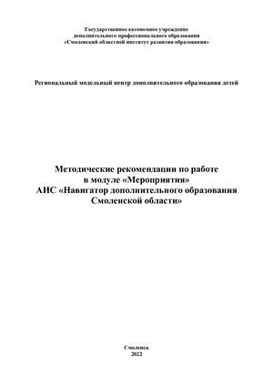 Методические рекомендации по работе в модуле «Мероприятия» АИС «Навигатор дополнительного образования Смоленской области