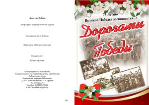 ДОРОГАМИ ПОБЕДЫ