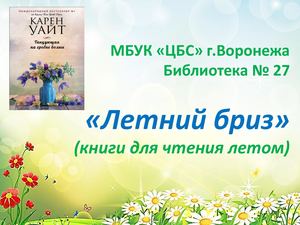 "Летний бриз" (книги для чтения летом)
