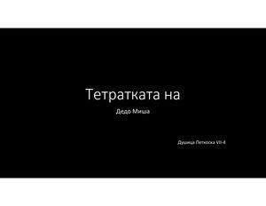 Тетратката на дедо Миша