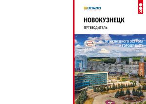 Новокузнецк. От Кузнецкого острога - к городу-саду: дорога в 400 лет