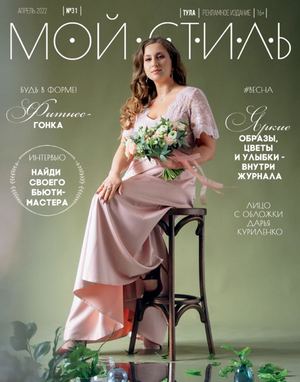 Мой стиль №31