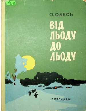 О. Олесь «Від льоду до льоду»