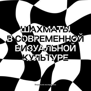 Шахматы в современной визуальной культуре