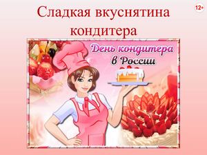 Сладкая вкуснятина