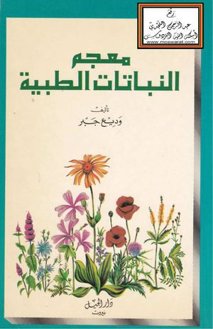 معجم النباتات الطبيه وديع جبر