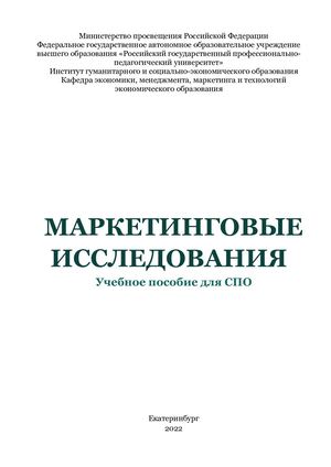 Маркетинговые исследования. Учебное пособие для СПО