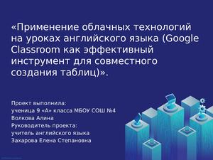 Применение облачных технологии на уроках английского языка. Создание таблицы (Google документ) по теме «Stories from the past» в Google Classroom.