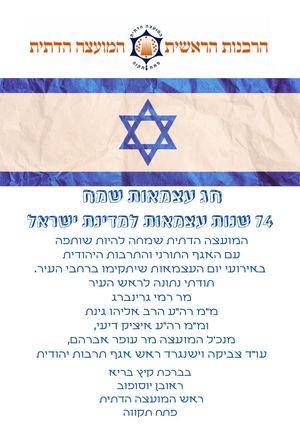 אירועי יום העצמאות המועצה הדתית פתח תקווה