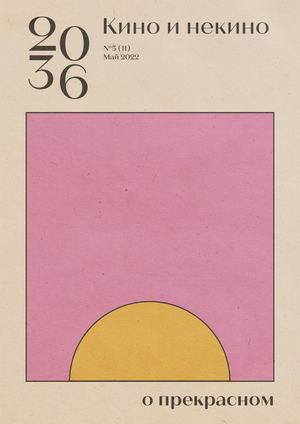 Журнал «20_36: Кино и некино» №5 (11) Май 2022