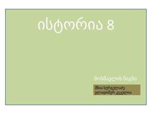 ისტორია 8