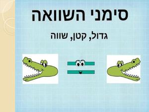 מצגת גדול קטן שווה