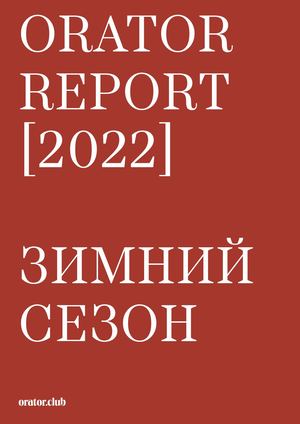 orator report  [2022]