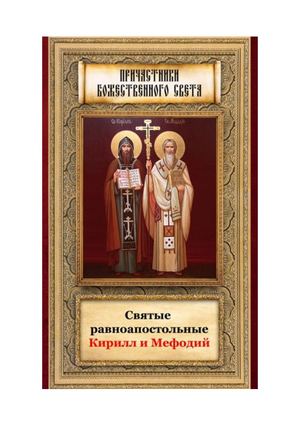 Markova A Svyatyie Ravnoapostolnyie A4