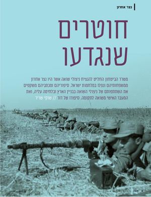 חוטרים שנגדעו - סיפורם של חללי נצר אחרון (סגולה 142)