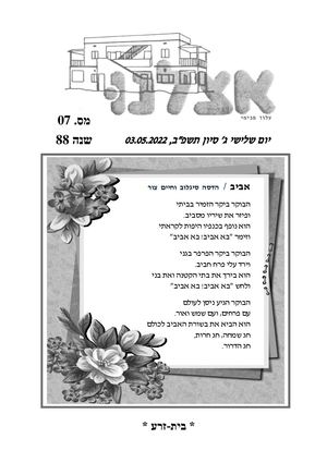 אצלנו אפריל 2022