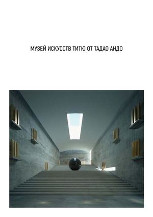 Музей искусств Титю от Тадао Андо