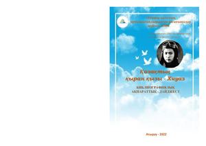 Хиуаз Доспанова Дайджест