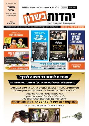 עיתון יהדות בשרון מס 503 פרשת אמור 4 5 22