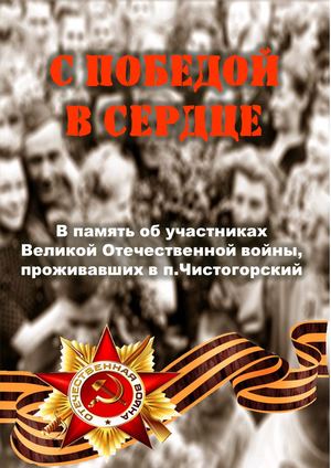 "С Победой в сердце". В память об участниках Великой Отечественной войны, проживавших в п. Чистогорский