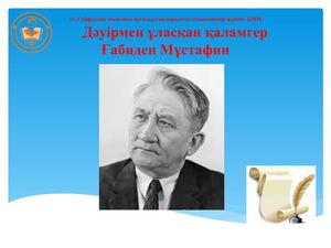 Бидайық Дауысы дәуірмен ұласқан Ғ Мұстафин