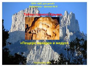 "Тайны горного Крыма. "Пещера макарон и медуз"